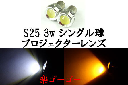 S25 3w シングル球 BA15S LED 3chip プロジェクター 【 1個 】 発光色選択